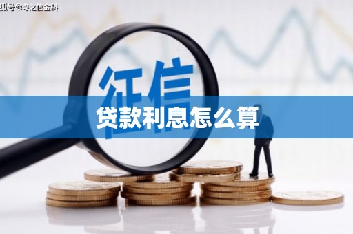 舟山新区贷款利息怎么算
