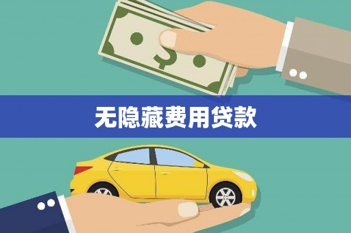 舟山新区无隐藏费用贷款