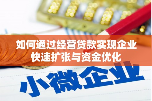 舟山新区如何通过经营贷款实现企业快速扩张与资金优化
