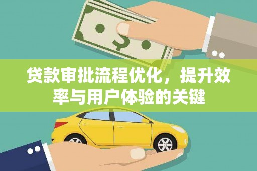 舟山新区贷款审批流程优化，提升效率与用户体验的关键