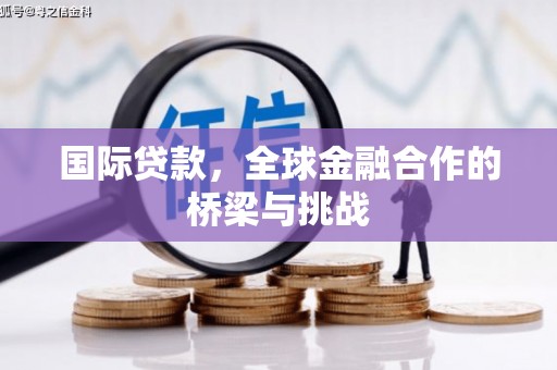 舟山新区国际贷款，全球金融合作的桥梁与挑战