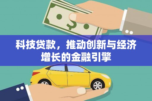 舟山新区科技贷款，推动创新与经济增长的金融引擎