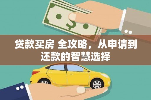舟山新区贷款买房 全攻略，从申请到还款的智慧选择