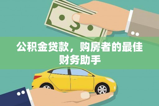 舟山新区公积金贷款，购房者的最佳财务助手