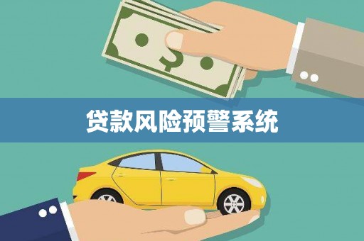 舟山新区贷款风险预警系统