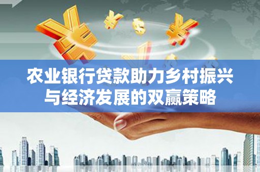 舟山新区农业银行贷款助力乡村振兴与经济发展的双赢策略