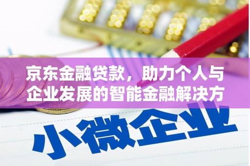 舟山新区京东金融贷款，助力个人与企业发展的智能金融解决方案