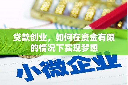 舟山新区贷款创业，如何在资金有限的情况下实现梦想