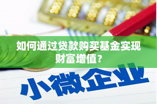 舟山新区如何通过贷款购买基金实现财富增值？