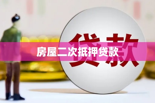 舟山新区房屋二次抵押贷款