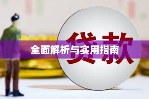 舟山新区全面解析与实用指南