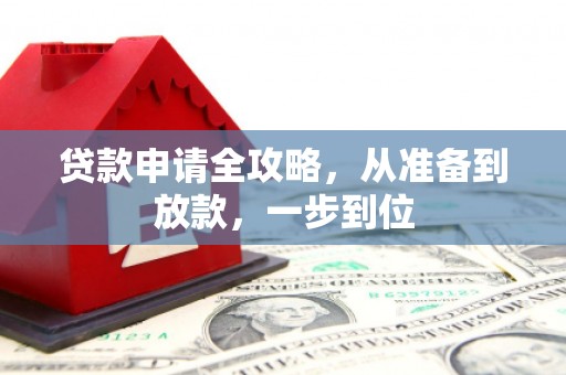 舟山新区贷款申请全攻略，从准备到放款，一步到位