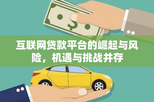 舟山新区互联网贷款平台的崛起与风险，机遇与挑战并存