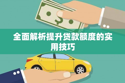 舟山新区全面解析提升贷款额度的实用技巧