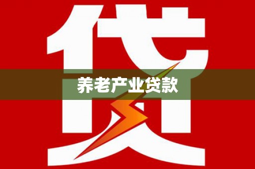 舟山新区养老产业贷款