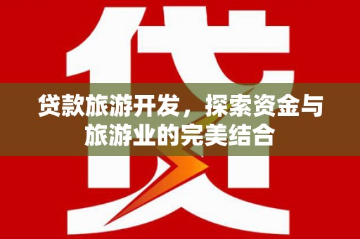 舟山新区贷款旅游开发，探索资金与旅游业的完美结合