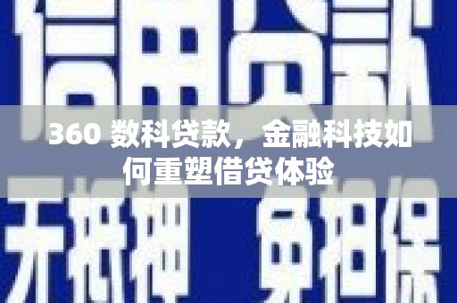 舟山新区360 数科贷款，金融科技如何重塑借贷体验