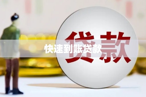 舟山新区快速到账贷款