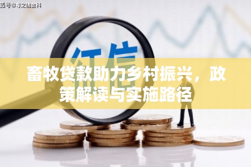 舟山新区畜牧贷款助力乡村振兴，政策解读与实施路径
