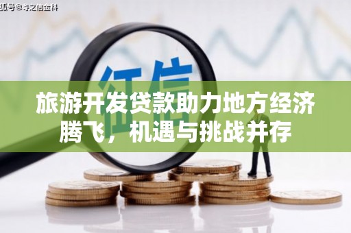 舟山新区旅游开发贷款助力地方经济腾飞，机遇与挑战并存