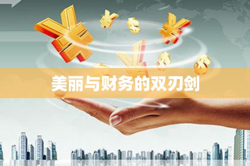 舟山新区美丽与财务的双刃剑