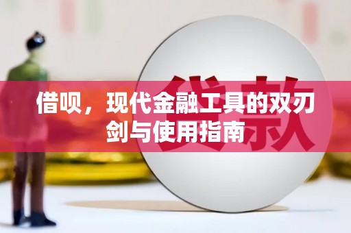 舟山新区借呗，现代金融工具的双刃剑与使用指南