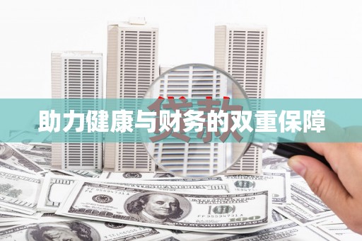 舟山新区助力健康与财务的双重保障