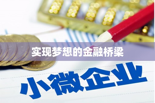 舟山新区实现梦想的金融桥梁