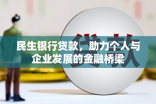 舟山新区民生银行贷款，助力个人与企业发展的金融桥梁