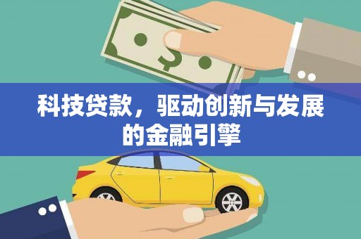 舟山新区科技贷款，驱动创新与发展的金融引擎