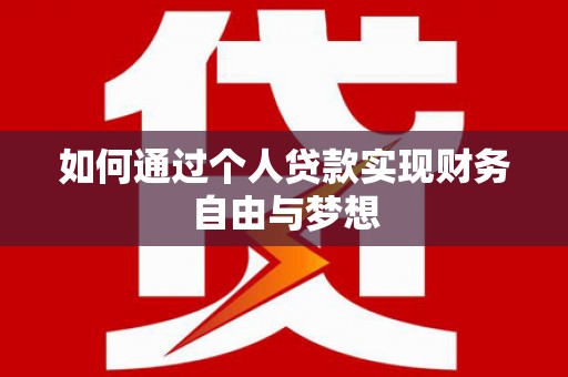 舟山新区如何通过个人贷款实现财务自由与梦想