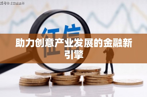 舟山新区助力创意产业发展的金融新引擎