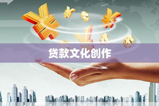 舟山新区贷款文化创作