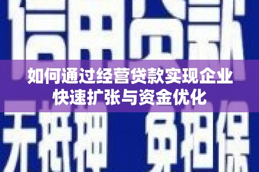 舟山新区如何通过经营贷款实现企业快速扩张与资金优化