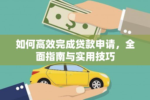 舟山新区如何高效完成贷款申请，全面指南与实用技巧