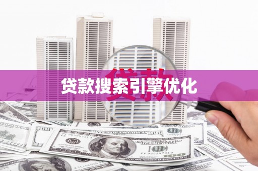 舟山新区贷款搜索引擎优化