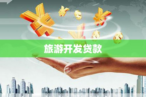 舟山新区旅游开发贷款