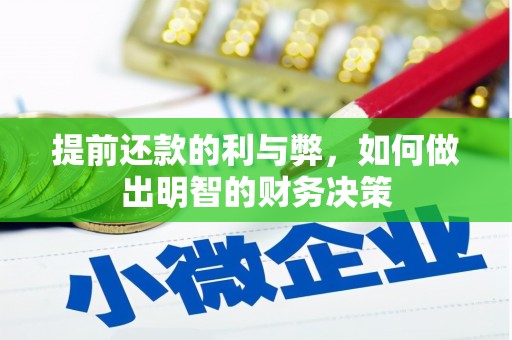 舟山新区提前还款的利与弊，如何做出明智的财务决策
