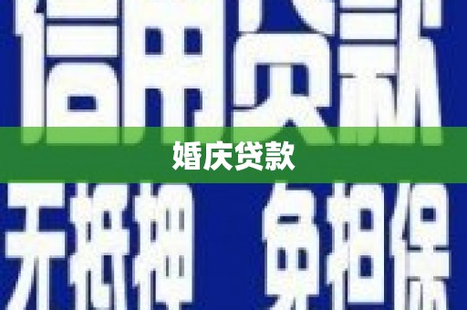 舟山新区婚庆贷款