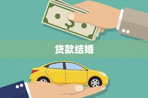 舟山新区贷款结婚