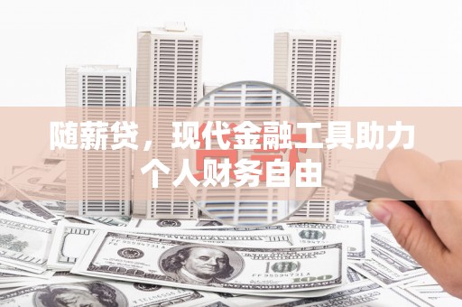 舟山新区随薪贷，现代金融工具助力个人财务自由