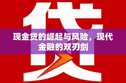 舟山新区现金贷的崛起与风险，现代金融的双刃剑