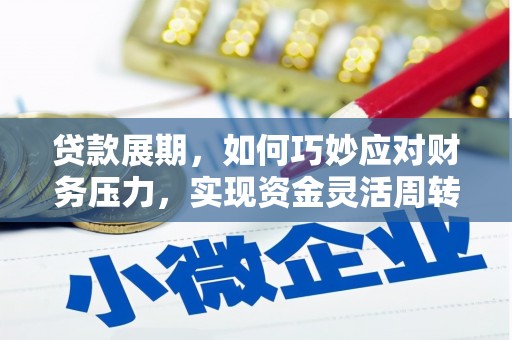 舟山新区贷款展期，如何巧妙应对财务压力，实现资金灵活周转