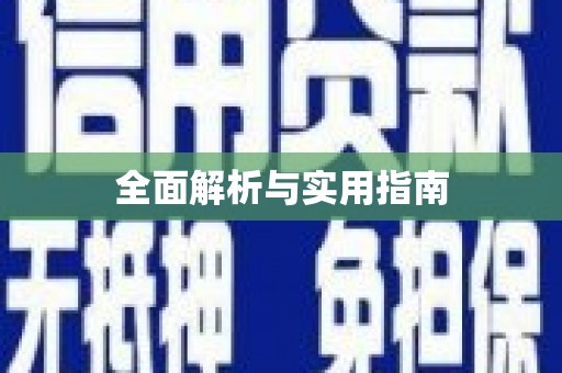 舟山新区全面解析与实用指南