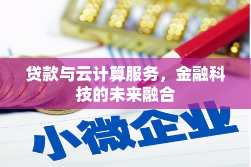 舟山新区贷款与云计算服务，金融科技的未来融合