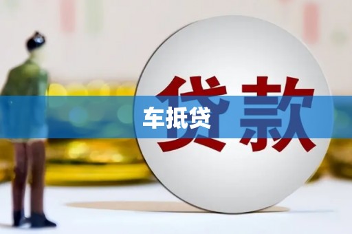舟山新区车抵贷
