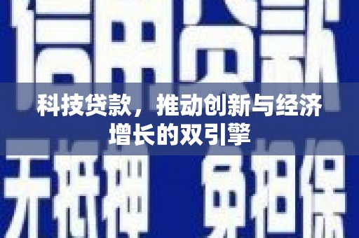 舟山新区科技贷款，推动创新与经济增长的双引擎