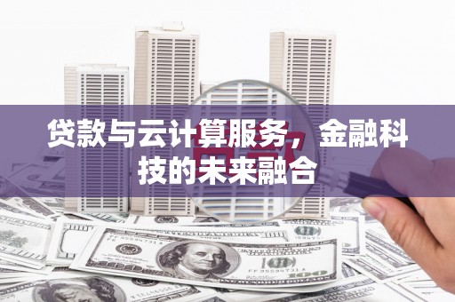 舟山新区贷款与云计算服务，金融科技的未来融合
