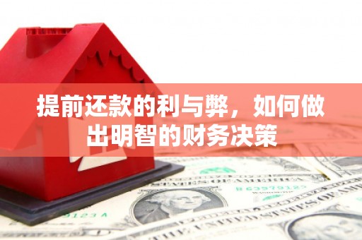 舟山新区提前还款的利与弊，如何做出明智的财务决策