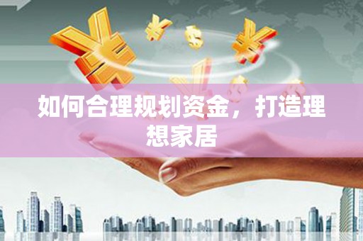 舟山新区如何合理规划资金，打造理想家居